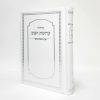 סידור קדושת השם14*21