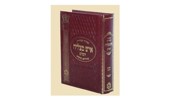 סידור איש מצליח השלם - פורמט בינוני - כריכת סקאי - דק