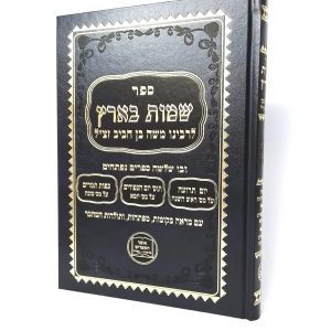 שמות בארץ - כפות תמרים / רבי משה בן חביב