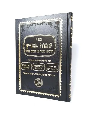 שמות בארץ - כפות תמרים / רבי משה בן חביב