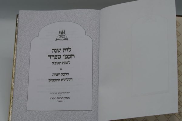 ⁦לוח שנה חכמי ספרד - תשפ"ה⁩ – תמונה ⁦3⁩