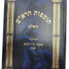 ⁦סט חידושי תוספות הרא"ש על הש"ס 4 כרכים⁩ – תמונה ⁦3⁩