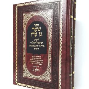 סט שער גן עדן 2 כרכים / רבי יעקב קאפיל