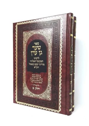 סט שער גן עדן 2 כרכים / רבי יעקב קאפיל