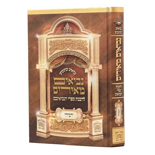 ספר ירמיהו המפואר והמבואר - נביאים מאירים