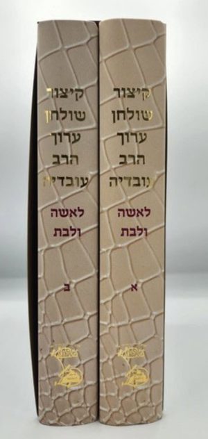 סט קיצור שולחן ערוך הרב עובדיה לאשה ולבת 2 כרכים