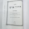 ⁦סט חזון איש גודל בינוני 7 כרכים⁩ – תמונה ⁦3⁩