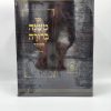 ⁦סט משנה ברורה הוצאת לשם 6 כרכים - פורמט גדול⁩ – תמונה ⁦2⁩