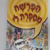 ⁦סט הפרשה מספרת לי 5 כרכים לגיל הרך - למינציה⁩ – תמונה ⁦2⁩