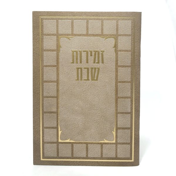 זמירות שבת-מלבן-למינציה-חום-קוביות 11*16
