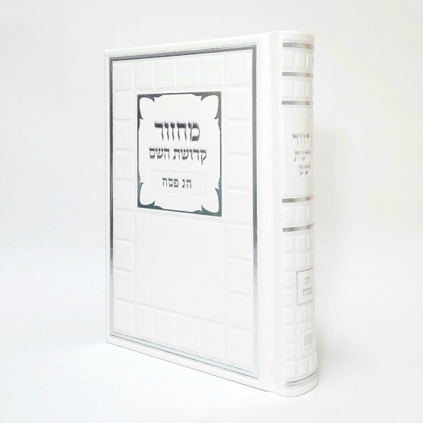 ⁦סט מחזורים - קדושת השם - קוביות - צבע לבן כסף  (PU) 12*17⁩ – תמונה ⁦2⁩