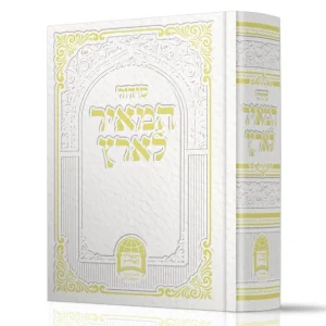 סידור המאיר לארץ פורמט כיס כריכה קשה / הרב יורם אברג'ל
