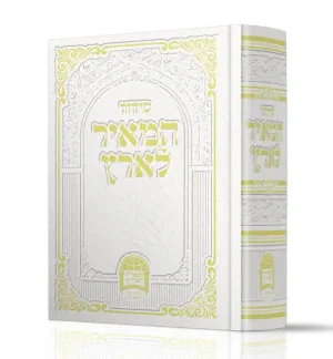 סידור המאיר לארץ פורמט כיס כריכה קשה / הרב יורם אברג'ל