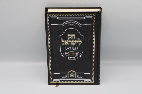 ⁦חוק לישראל איש מצליח 5 כרכים - פורמט קטן (17 ס"מ)⁩ – תמונה ⁦5⁩