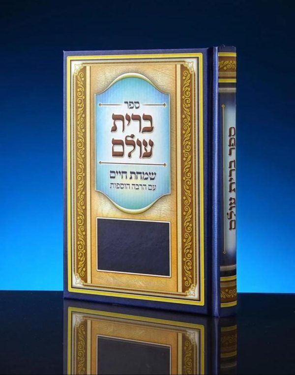 ספר ברית עולם - שמחת חיים