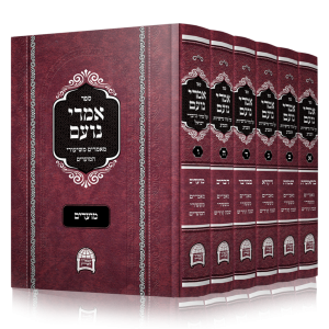 סט אמרי נועם 6 כרכים / הרב יורם אברג'ל