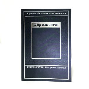 זמירות שבת-מלבן-למינציה-כחול-מסגרת 11*16