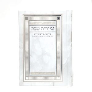 סידור קדושת השם - שחור 12*17