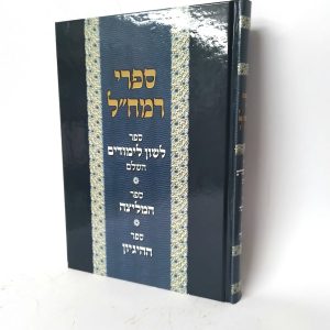 ספרי רמח"ל - לשון לימודים | ספר המליצה | ספר ההיגיון