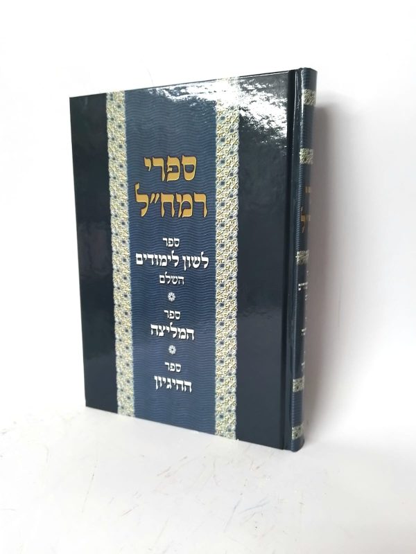 ספרי רמח"ל - לשון לימודים | ספר המליצה | ספר ההיגיון