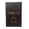 חוברת נר נשמה לבית העלמין - ספרדי ואשכנזי