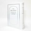 ⁦סט מחזורים - קדושת השם 12*17⁩ – תמונה ⁦3⁩