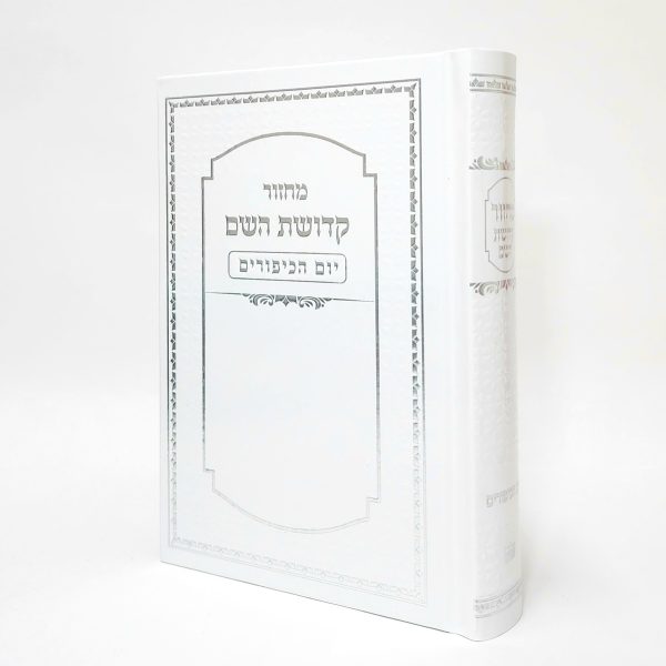 ⁦סט מחזורים - קדושת השם 12*17⁩ – תמונה ⁦3⁩
