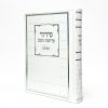 סידור קדושת השם - לבן 12*17