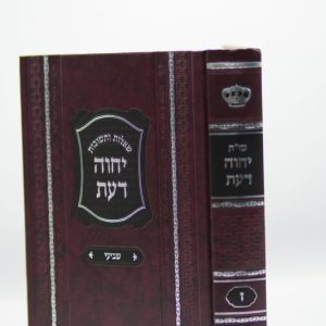 שו"ת יחוה דעת חלק ז' בלבד / הרב עובדיה יוסף