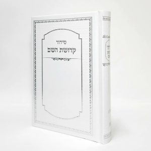 סידור קדושת השם 12*17