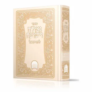 סידור גאולה וישועה לבת ישראל עם תהילים - ורוד אפרסק / הרב אברג'ל