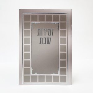 זמירות שבת-מלבן-למינציה-אפור-קוביות 11*16
