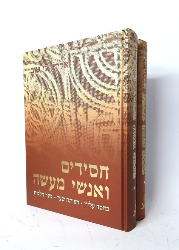 סט חסידים ואנשי מעשה / ר' אליהו כי טוב