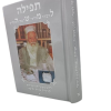 ⁦סט תפילה למשה 3 חלקים / הרב מרדכי שרעבי זצוק"ל⁩ – תמונה ⁦3⁩