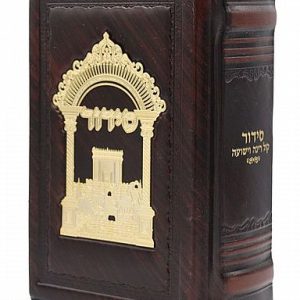 סידור קול רינה וישועה השלם מעור יוקרתי - ברונזה / הרב אברג'ל