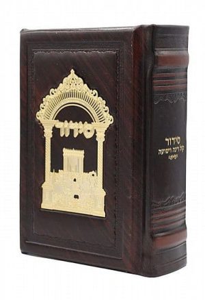 סידור קול רינה וישועה השלם מעור יוקרתי - ברונזה / הרב אברג'ל