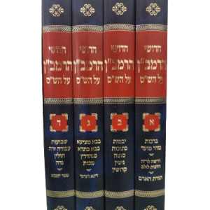 סט חידושי הרמב"ן על הש"ס 4 כרכים