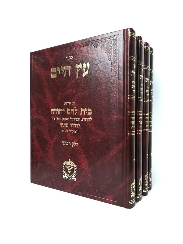 סט עץ חיים עם פירוש בית לחם יהודה - 4 כרכים / רבי יהודה פתיה