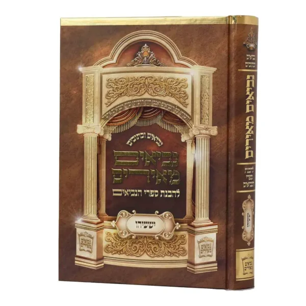 ספר ישעיהו המפואר והמבואר - נביאים מאירים