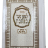 ⁦סידור למען שמו באהבה  בכתב ענק מאוד (למינציה)⁩ – תמונה ⁦2⁩