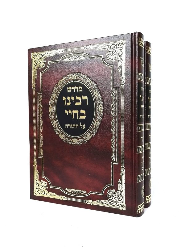 מדרש רבנו בחיי על התורה 2 כרכים