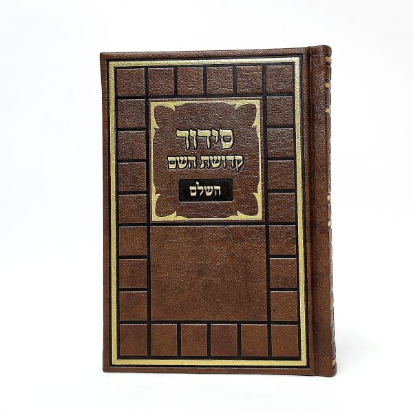 ⁦סידור קדושת השם - חום 12*17⁩ – תמונה ⁦2⁩