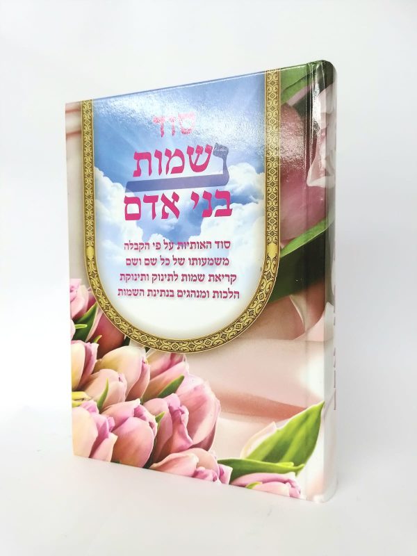סוד שמות בני אדם
