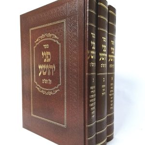 סט פני יהושע על הש"ס 3 כרכים