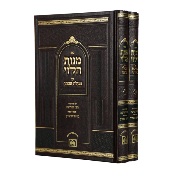 מנות הלוי על מגילת אסתר (2 כרכים)  / עוז והדר
