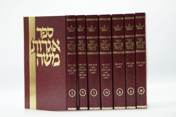 סט שו"ת אגרות משה 7 כרכים / הרב משה פיינשטיין