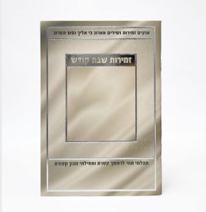 זמירות שבת-מלבן-למינציה-שנהב-מסגרת 11*16