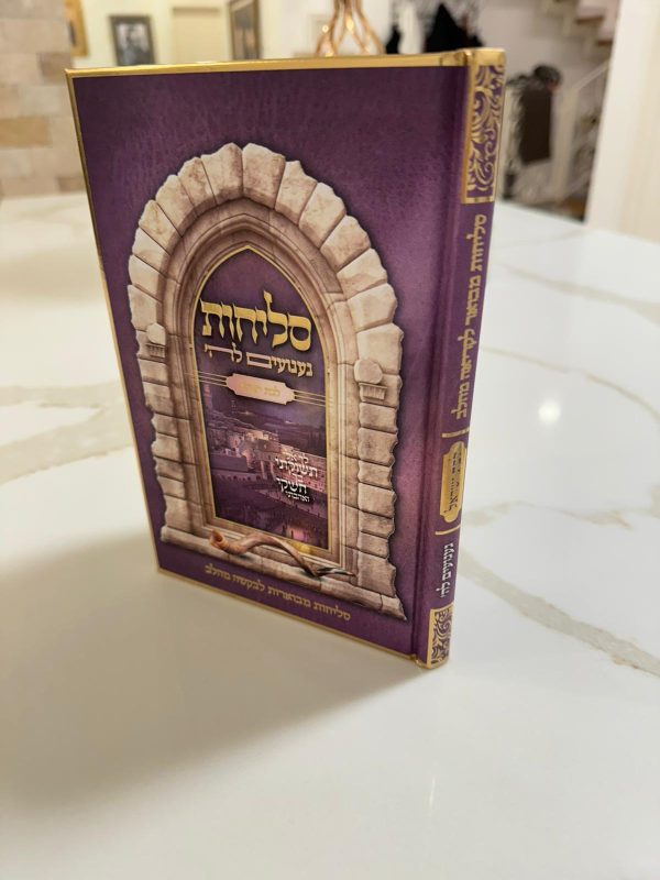 סליחות געגועים לה' לבת ישראל / הרב רונן חזיזה