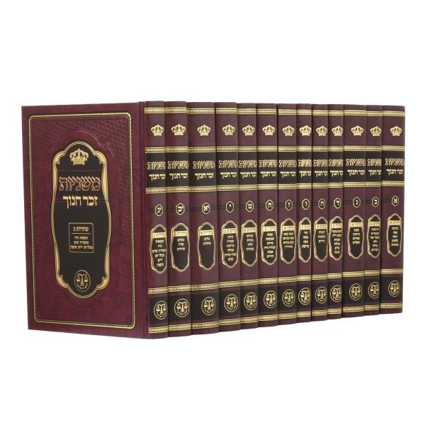 ש"ס משניות זכר חנוך פורמט בינוני 13 כרכים