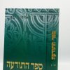 ספר התודעה בכרך אחד (א-ג)/ ר' אליהו כי טוב